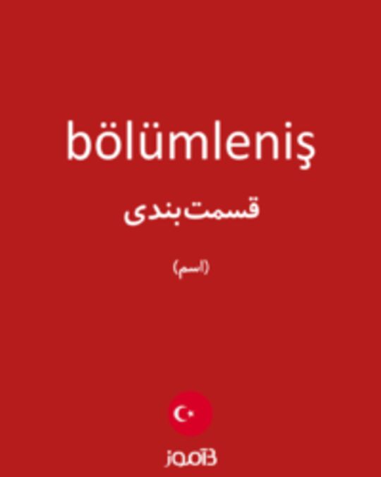  تصویر bölümleniş - دیکشنری انگلیسی بیاموز