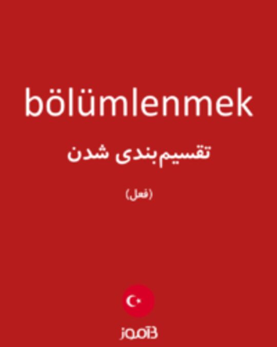  تصویر bölümlenmek - دیکشنری انگلیسی بیاموز