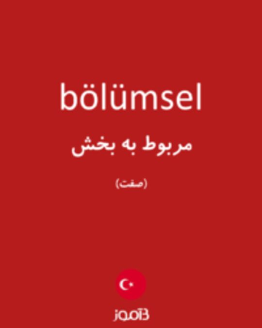  تصویر bölümsel - دیکشنری انگلیسی بیاموز