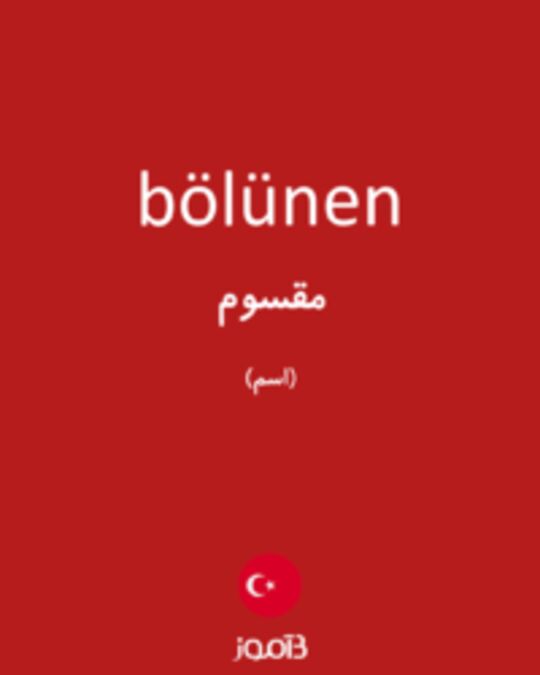  تصویر bölünen - دیکشنری انگلیسی بیاموز