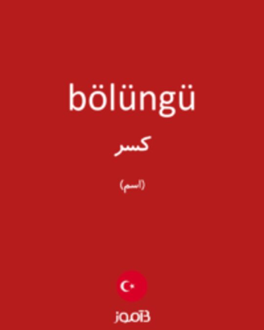  تصویر bölüngü - دیکشنری انگلیسی بیاموز