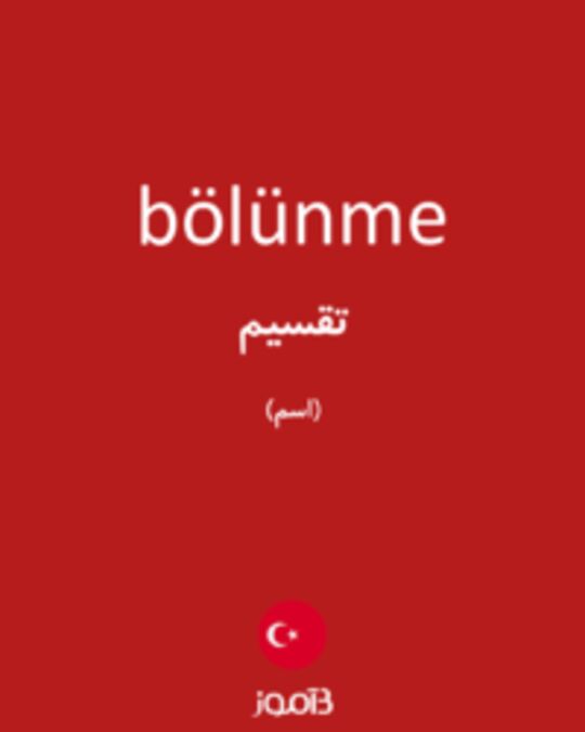  تصویر bölünme - دیکشنری انگلیسی بیاموز