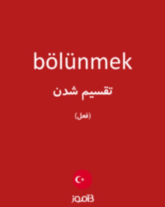  تصویر bölünmek - دیکشنری انگلیسی بیاموز