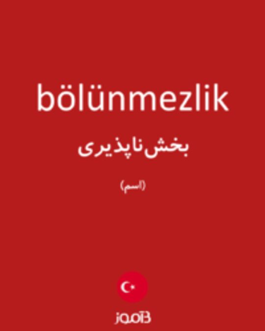  تصویر bölünmezlik - دیکشنری انگلیسی بیاموز