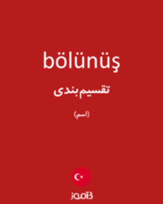  تصویر bölünüş - دیکشنری انگلیسی بیاموز