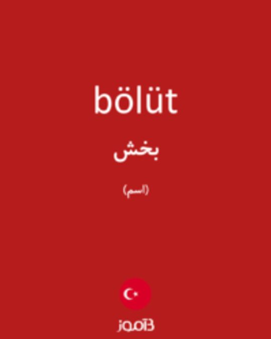  تصویر bölüt - دیکشنری انگلیسی بیاموز