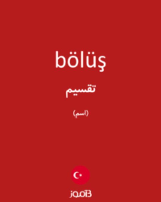  تصویر bölüş - دیکشنری انگلیسی بیاموز