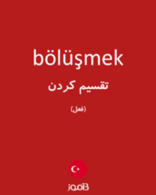  تصویر bölüşmek - دیکشنری انگلیسی بیاموز