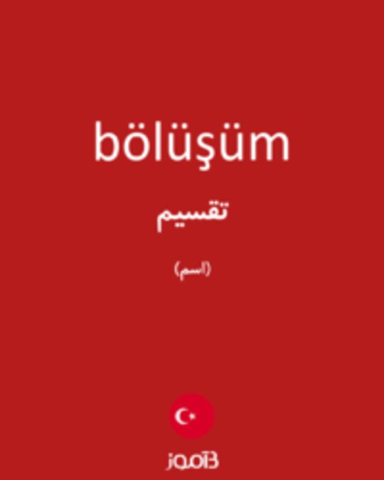  تصویر bölüşüm - دیکشنری انگلیسی بیاموز