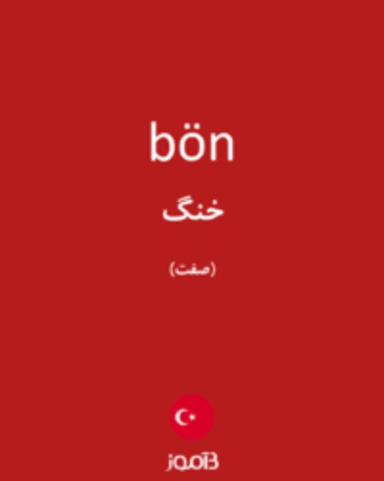  تصویر bön - دیکشنری انگلیسی بیاموز