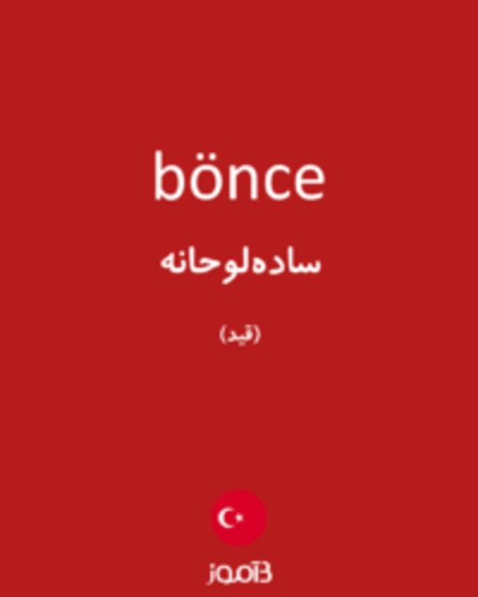  تصویر bönce - دیکشنری انگلیسی بیاموز