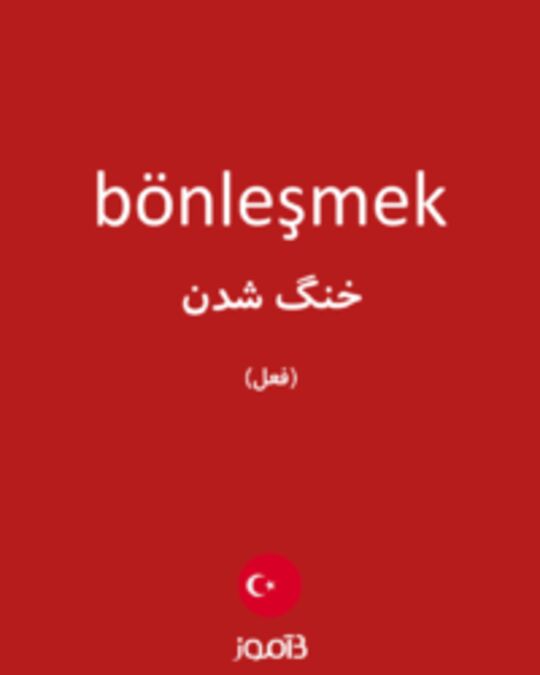  تصویر bönleşmek - دیکشنری انگلیسی بیاموز