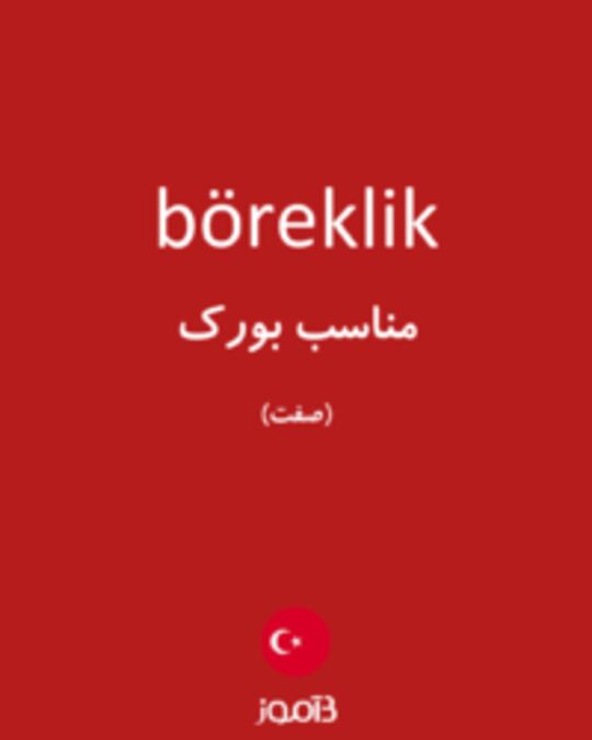  تصویر böreklik - دیکشنری انگلیسی بیاموز