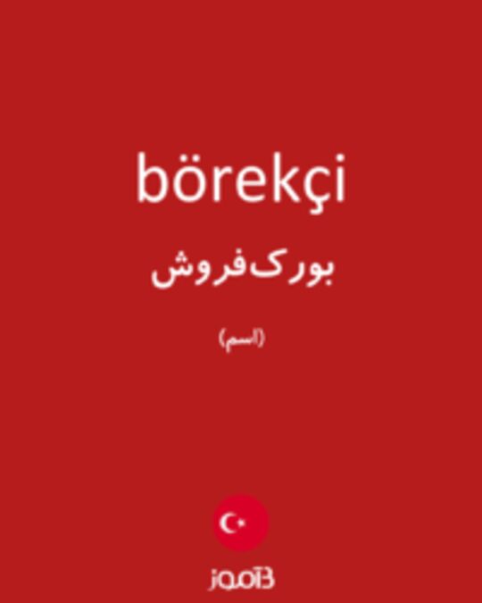  تصویر börekçi - دیکشنری انگلیسی بیاموز