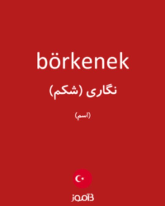  تصویر börkenek - دیکشنری انگلیسی بیاموز