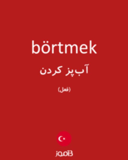  تصویر börtmek - دیکشنری انگلیسی بیاموز