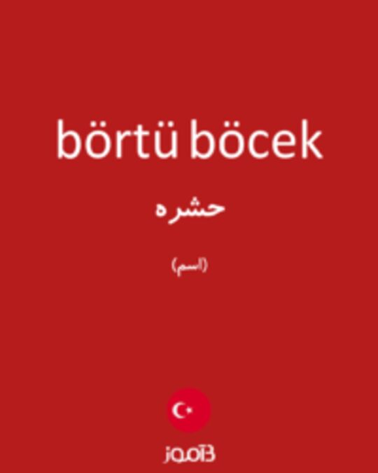  تصویر börtü böcek - دیکشنری انگلیسی بیاموز