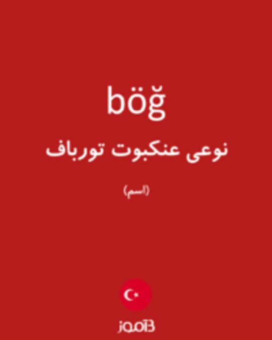  تصویر böğ - دیکشنری انگلیسی بیاموز