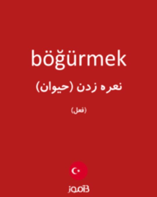  تصویر böğürmek - دیکشنری انگلیسی بیاموز