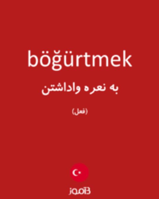  تصویر böğürtmek - دیکشنری انگلیسی بیاموز