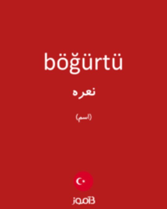  تصویر böğürtü - دیکشنری انگلیسی بیاموز