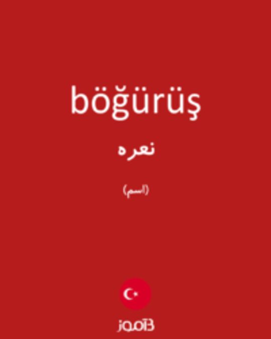  تصویر böğürüş - دیکشنری انگلیسی بیاموز