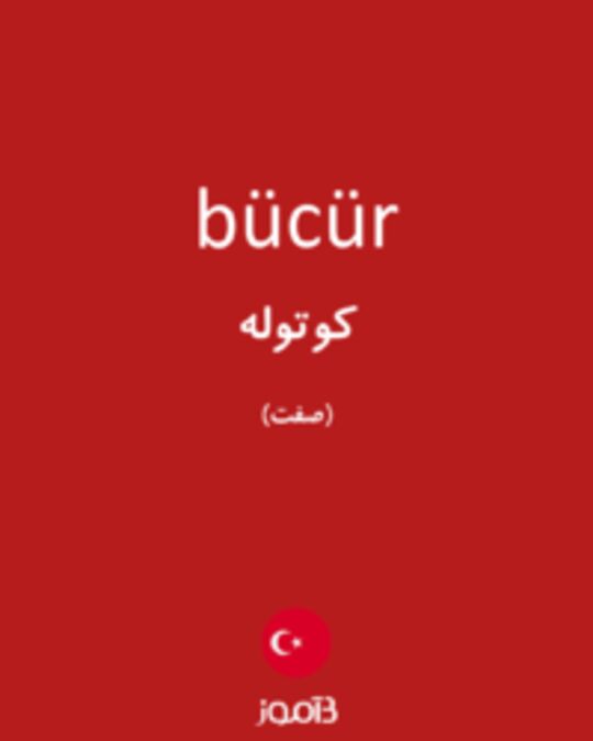  تصویر bücür - دیکشنری انگلیسی بیاموز