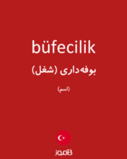  تصویر büfecilik - دیکشنری انگلیسی بیاموز