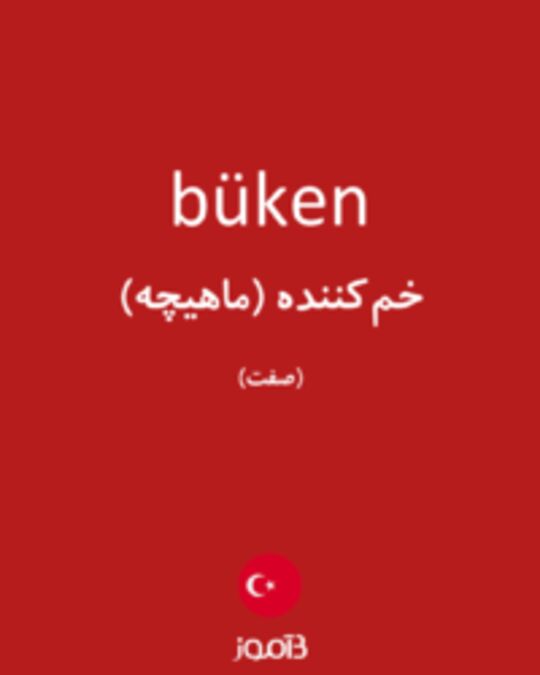  تصویر büken - دیکشنری انگلیسی بیاموز