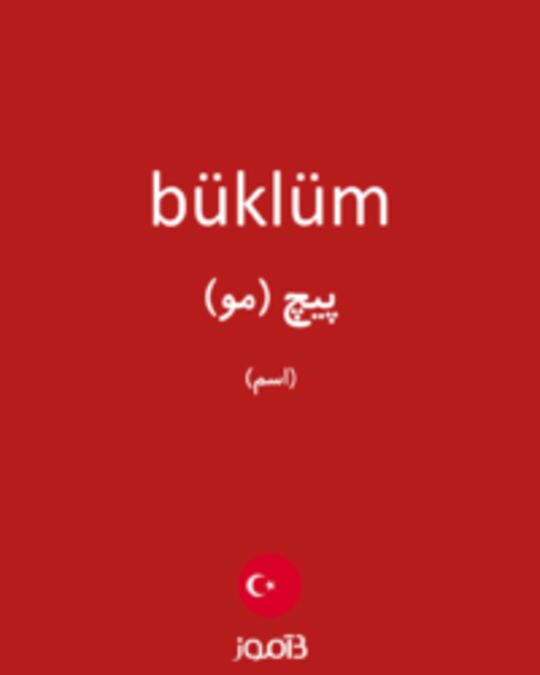  تصویر büklüm - دیکشنری انگلیسی بیاموز