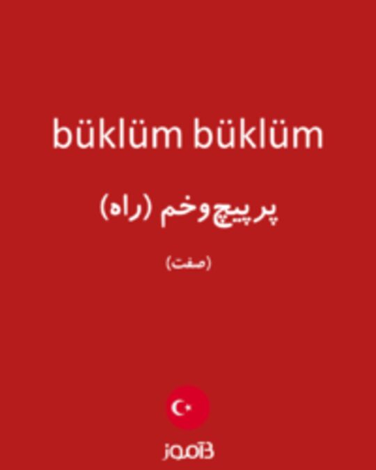  تصویر büklüm büklüm - دیکشنری انگلیسی بیاموز