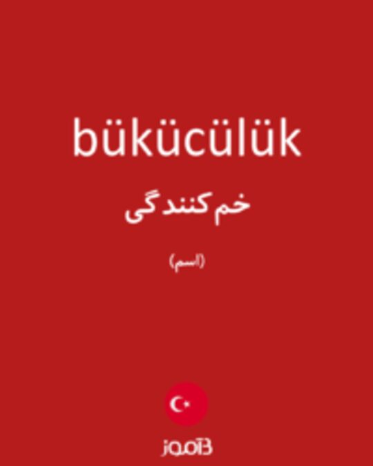  تصویر bükücülük - دیکشنری انگلیسی بیاموز