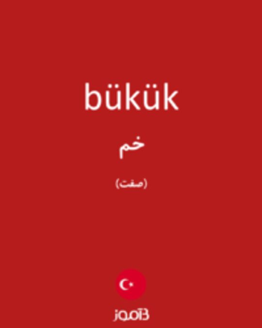  تصویر bükük - دیکشنری انگلیسی بیاموز