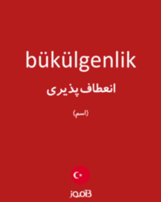  تصویر bükülgenlik - دیکشنری انگلیسی بیاموز