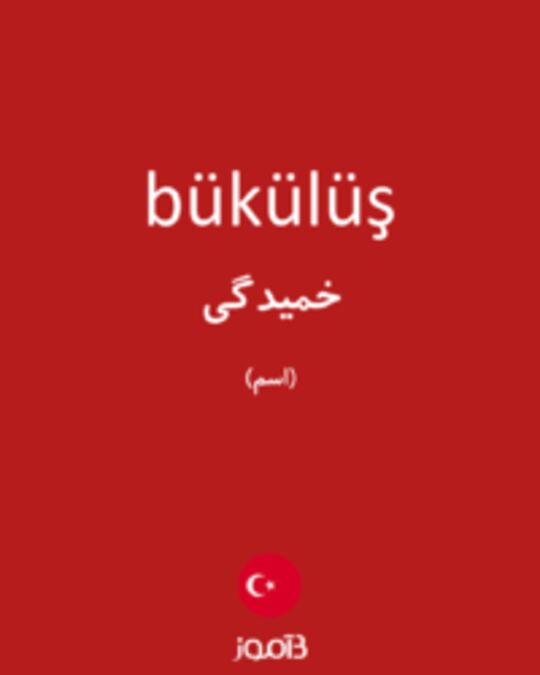  تصویر bükülüş - دیکشنری انگلیسی بیاموز