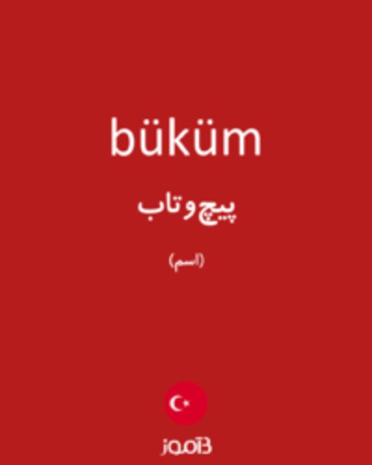  تصویر büküm - دیکشنری انگلیسی بیاموز