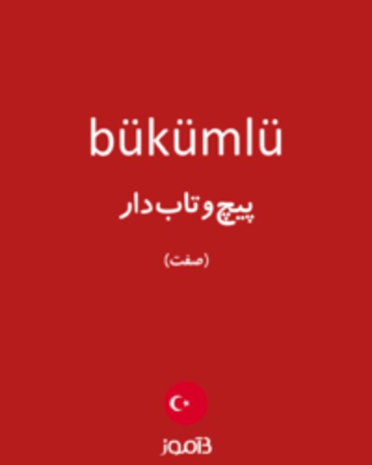  تصویر bükümlü - دیکشنری انگلیسی بیاموز