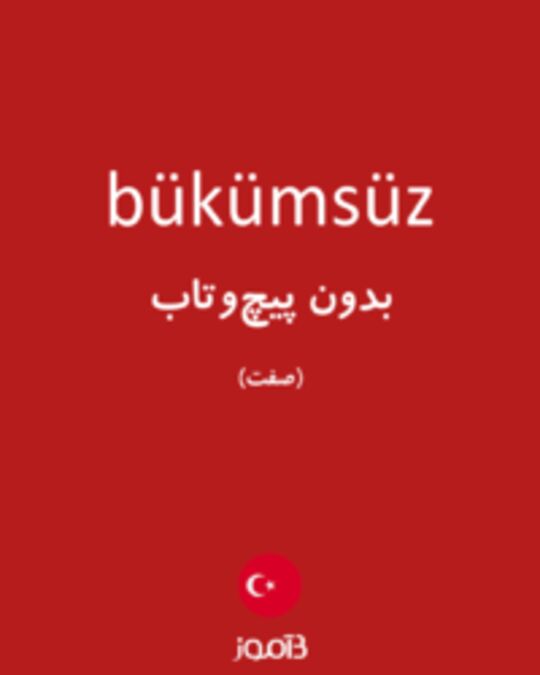  تصویر bükümsüz - دیکشنری انگلیسی بیاموز