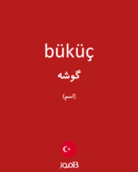  تصویر büküç - دیکشنری انگلیسی بیاموز