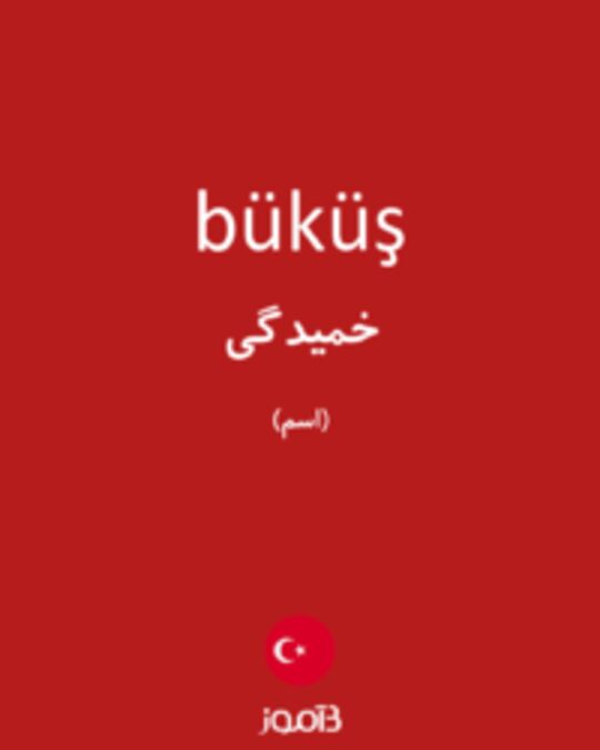  تصویر büküş - دیکشنری انگلیسی بیاموز