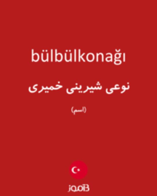  تصویر bülbülkonağı - دیکشنری انگلیسی بیاموز