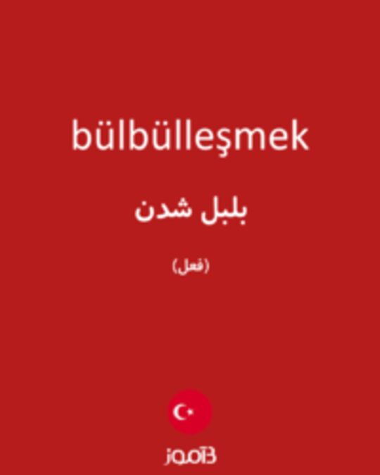  تصویر bülbülleşmek - دیکشنری انگلیسی بیاموز