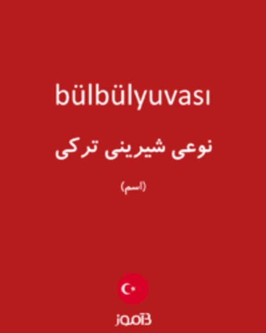  تصویر bülbülyuvası - دیکشنری انگلیسی بیاموز