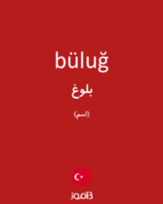  تصویر büluğ - دیکشنری انگلیسی بیاموز