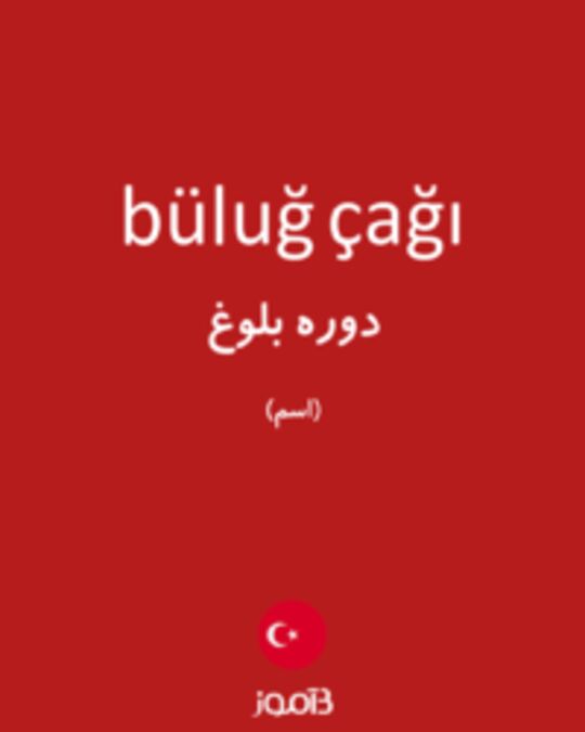  تصویر büluğ çağı - دیکشنری انگلیسی بیاموز