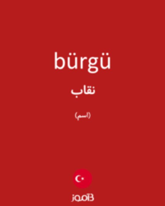  تصویر bürgü - دیکشنری انگلیسی بیاموز