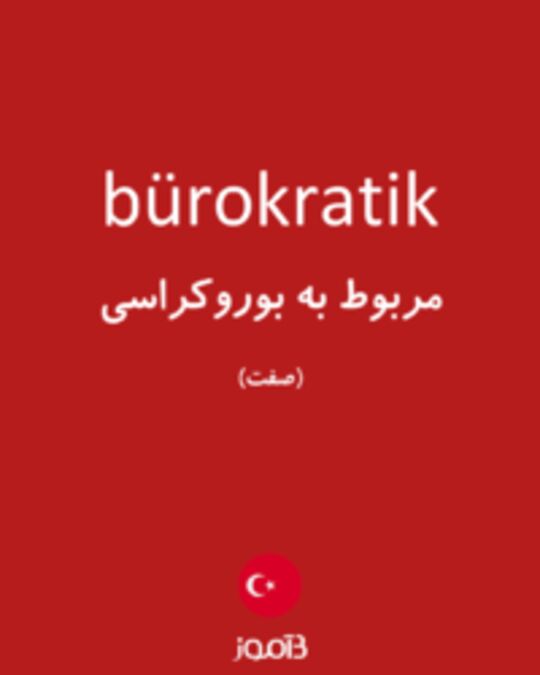  تصویر bürokratik - دیکشنری انگلیسی بیاموز