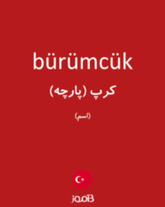  تصویر bürümcük - دیکشنری انگلیسی بیاموز