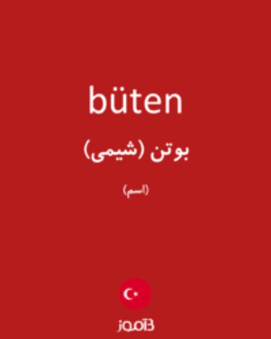  تصویر büten - دیکشنری انگلیسی بیاموز