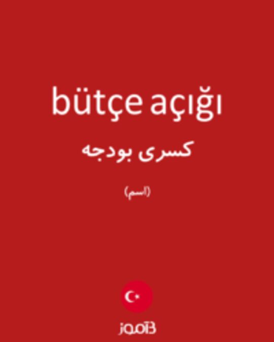  تصویر bütçe açığı - دیکشنری انگلیسی بیاموز